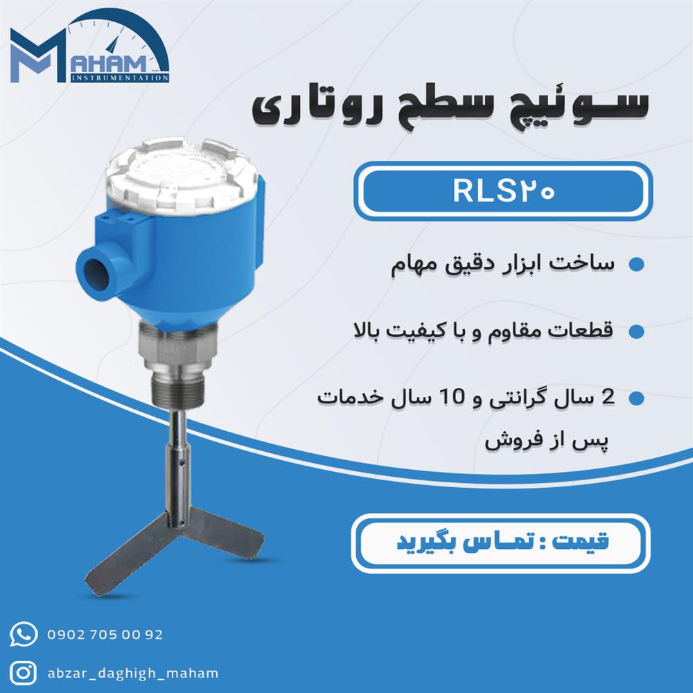 لول سوئیچ روتاری مدل RLS20