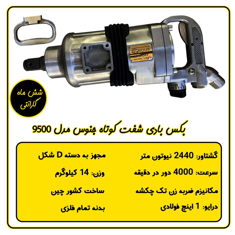 بکس بادی شفت کوتاه جنیوس 9500 