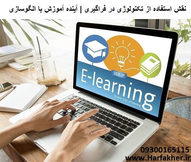 تکنولوژی و آموزش