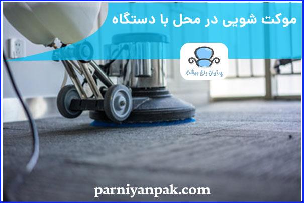 موکت شویی در محل با دستگاه و مواد عالی
