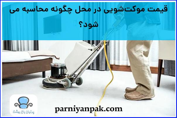 قیمت موکت شویی چنده؟