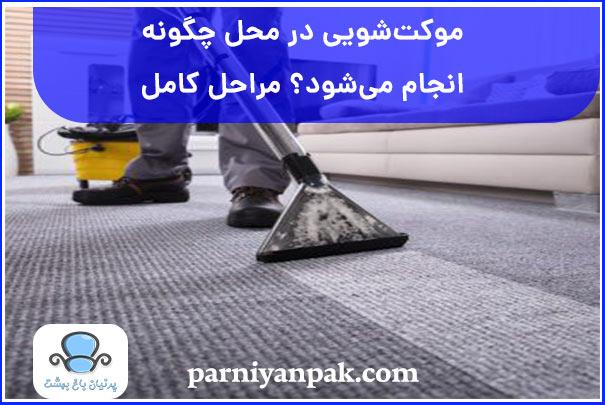 موکت شویی در محل چگونه انجام می شود؟