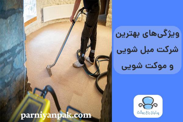 ویژگی های بهترین شرکت مبل شویی و موکت شویی