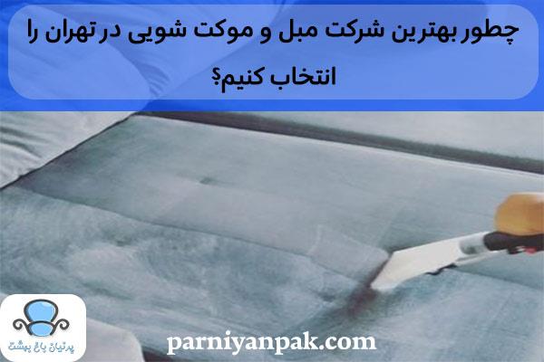 چطور بهترین شرکت مبل و موکت شویی در تهران را انتخاب کنیم؟
