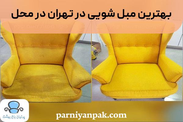 بهترین مبل شویی در تهران در محل