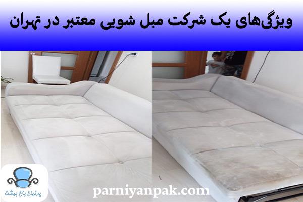 ویژگی‌های شرکت مبل شویی معتبر در تهران