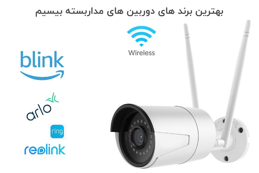 شرکت های معتبر دوربین مداربسته بیسیم