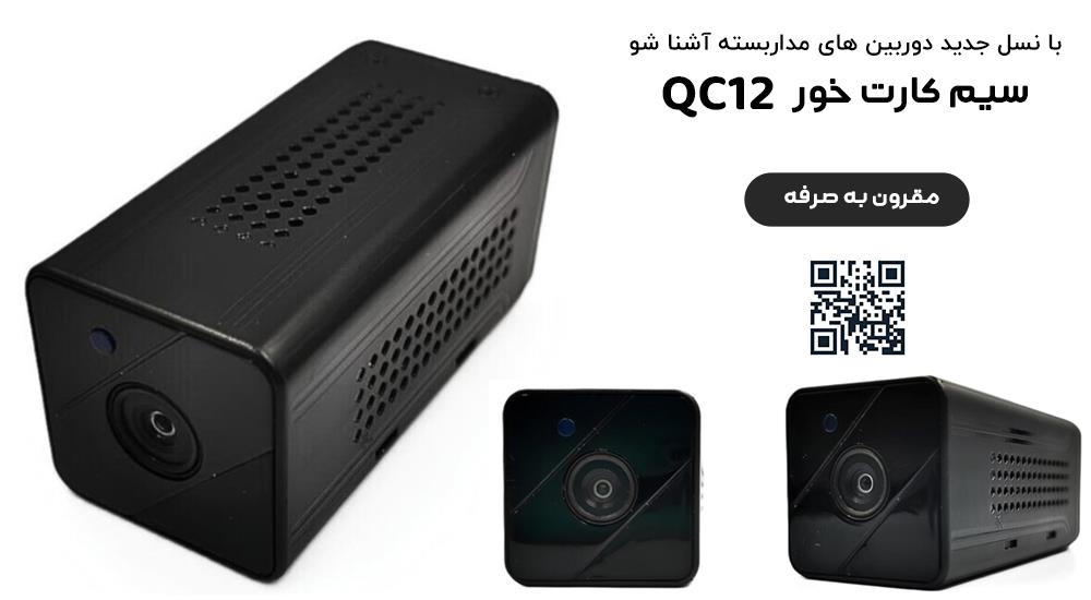 دوربین مینی سیم کارتی QC12