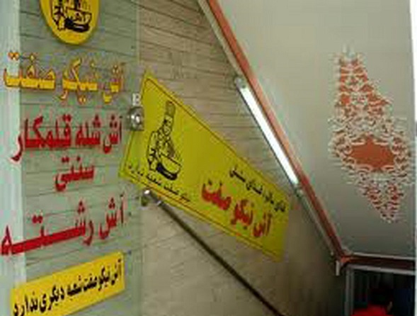 آش نیکو صفت