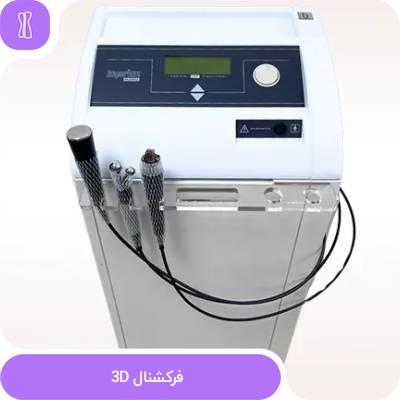 دستگاه 3D فرکشنال مداریا