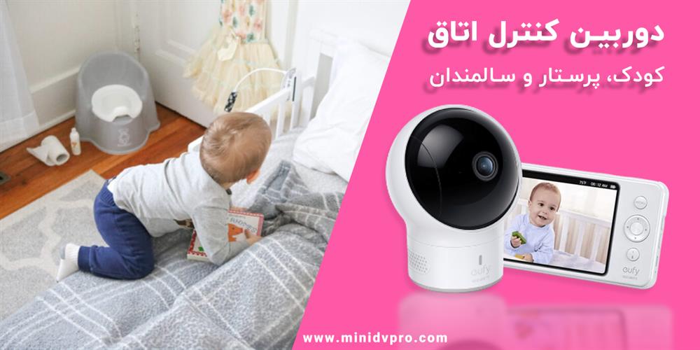دوربین و پیجر اتاق کودک