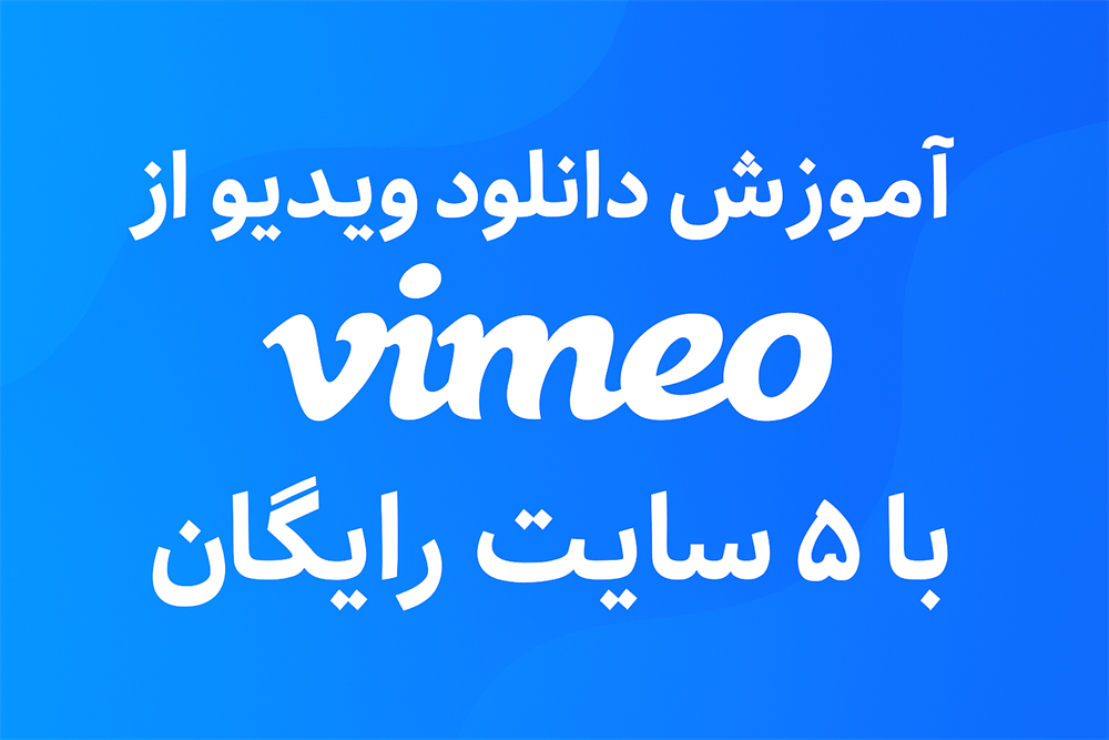 دانلود ویدیو از ویمیو