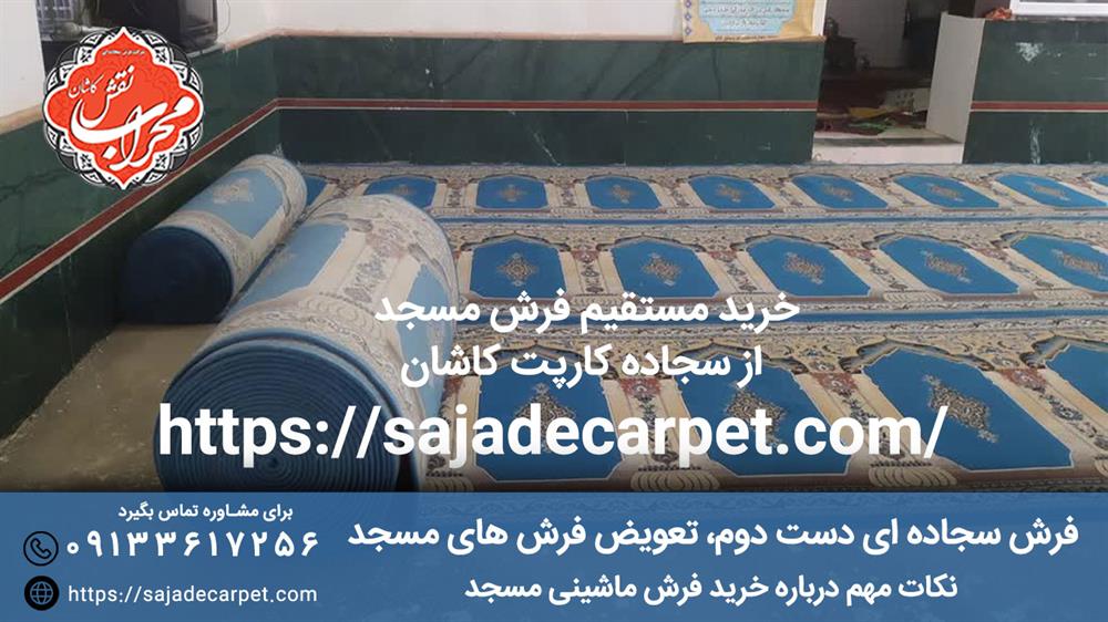 فرش سجاده ای دست دوم، تعویض فرش های مسجد