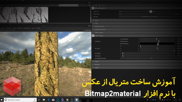 آموزش ساخت متریال از عکس با نرم افزار Bitmap2materrial