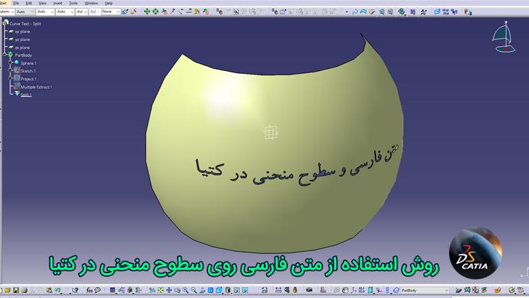 روش استفاده از متن فارسی روی سطوح منحنی در کتیا