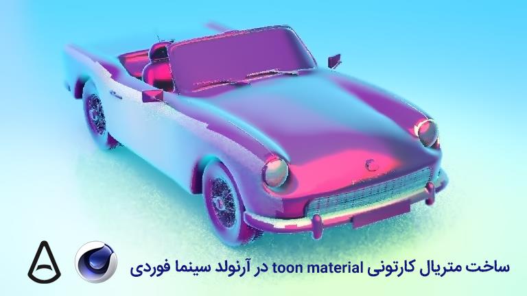 ساخت متریال کارتونی در آرنولد سینما فوردی Arnold toon material