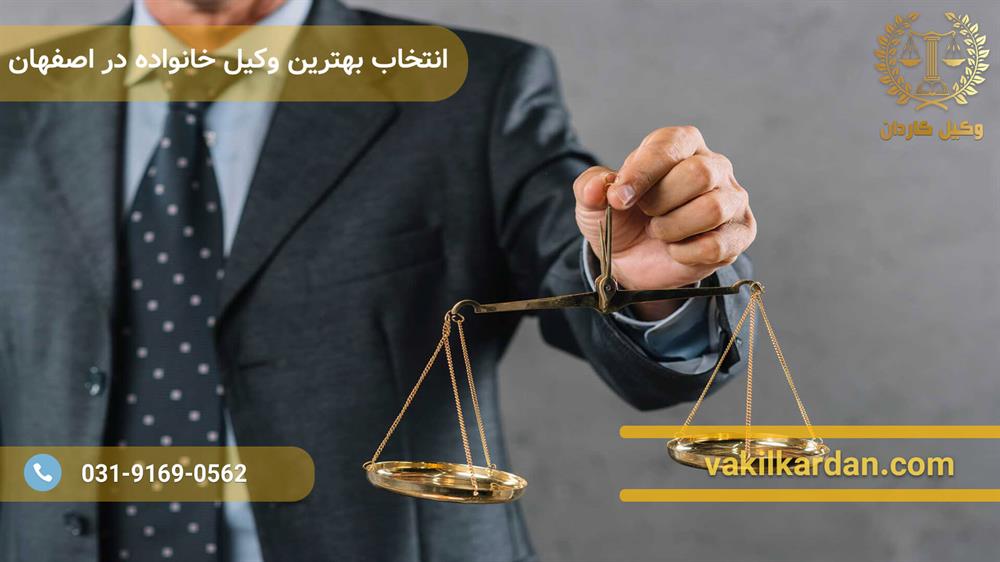 انتخاب بهترین وکیل خانواده در اصفهان