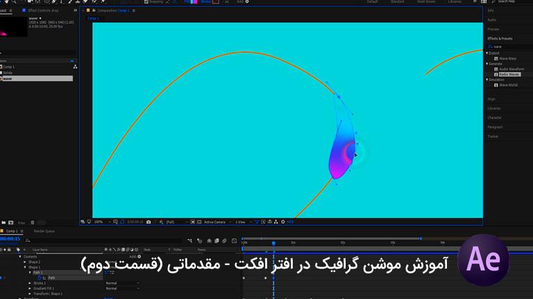 آموزش فارسی موشن گرافیک در افترافکت – مقدماتی – قسمت دوم