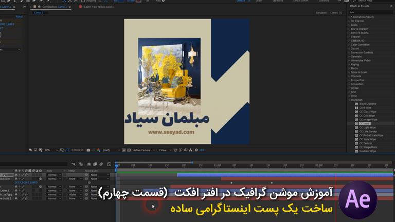 آموزش موشن گرافیک در افتر افکت – قسمت چهارم – ساخت پست اینستاگرام در after effects