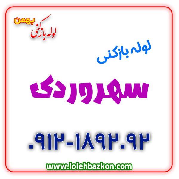 لوله بازکنی بهمن 