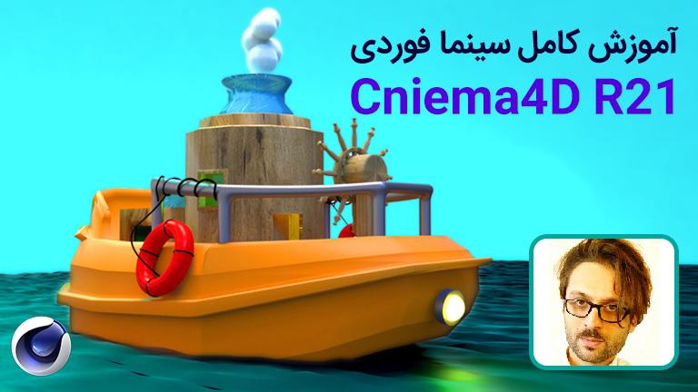 آموزش کامل سینما فوردی Cinema 4D R21 – صفر تا صد سینمافوردی به زبان فارسی