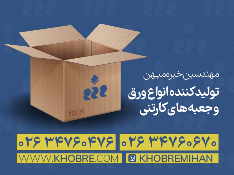 کارتن سازی در کرج