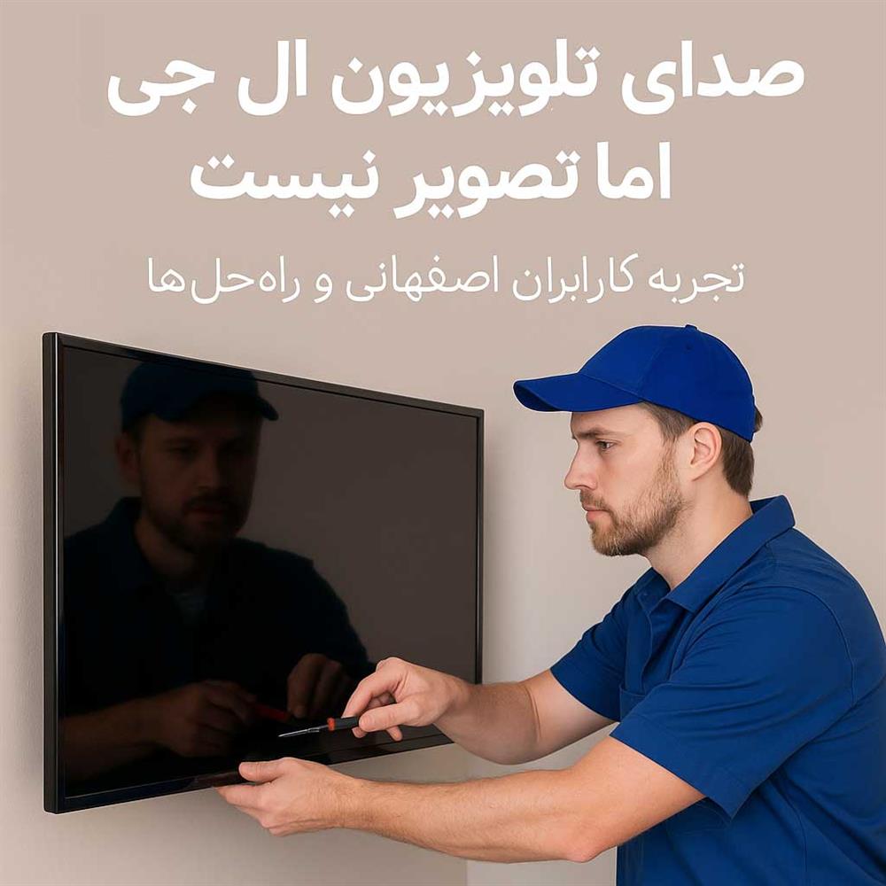 صدای تلویزیون الجی هست اما تصویر نیست
