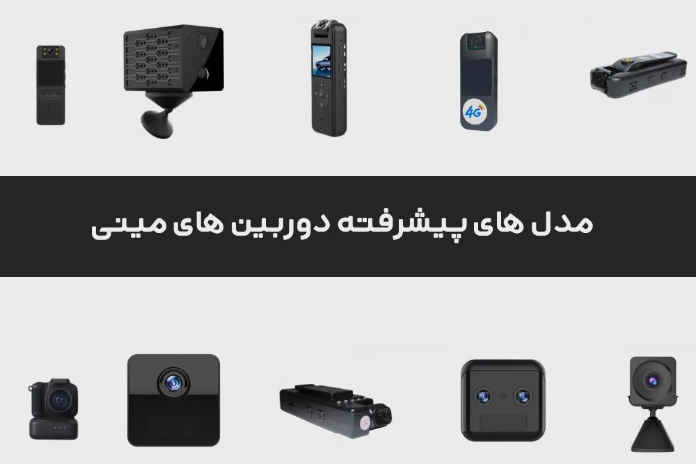 دوربین های مینی