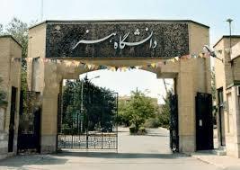  دانشگاه‌های پذیرنده رشته بازیگری