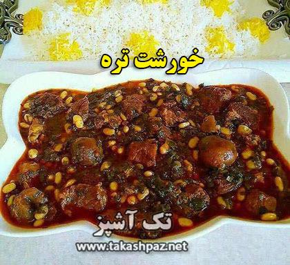 خورشت تره