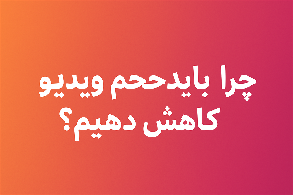 بهترین ابزار های آنلاین برای کاهش حجم ویدیو برای اینستاگرام