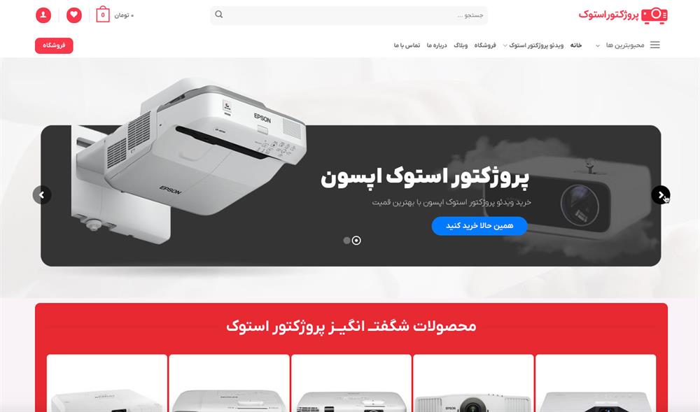 وب سایت پروژکتور استوک