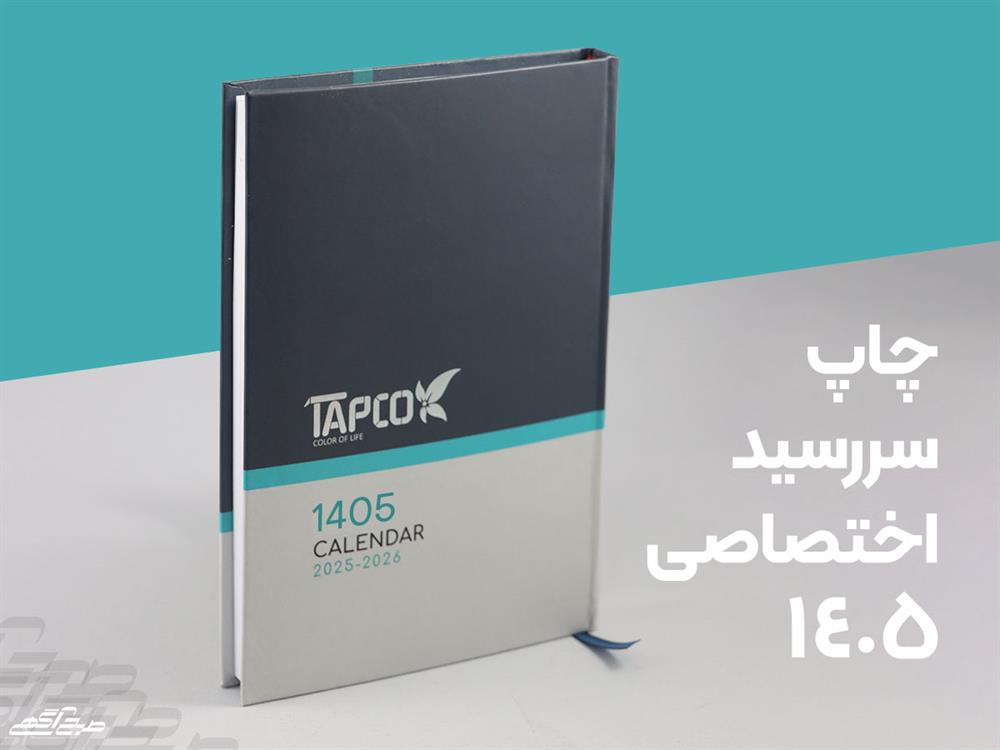 چاپ سررسید اختصاصی 1405