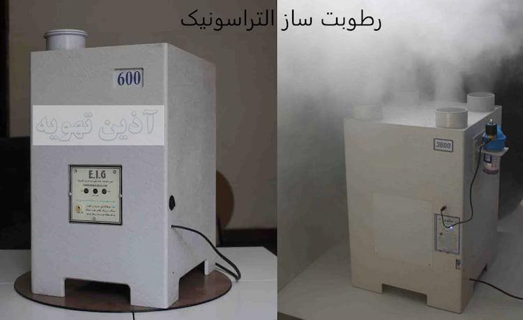 رطوبت ساز التراسونیک آذین تهویه