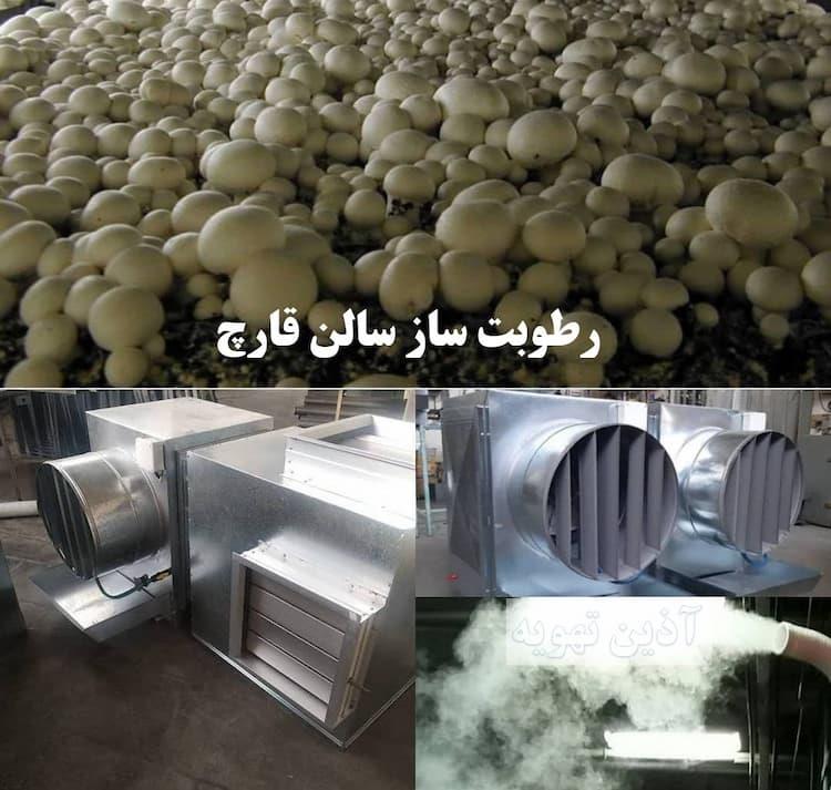 رطوبت ساز سالن قارچ