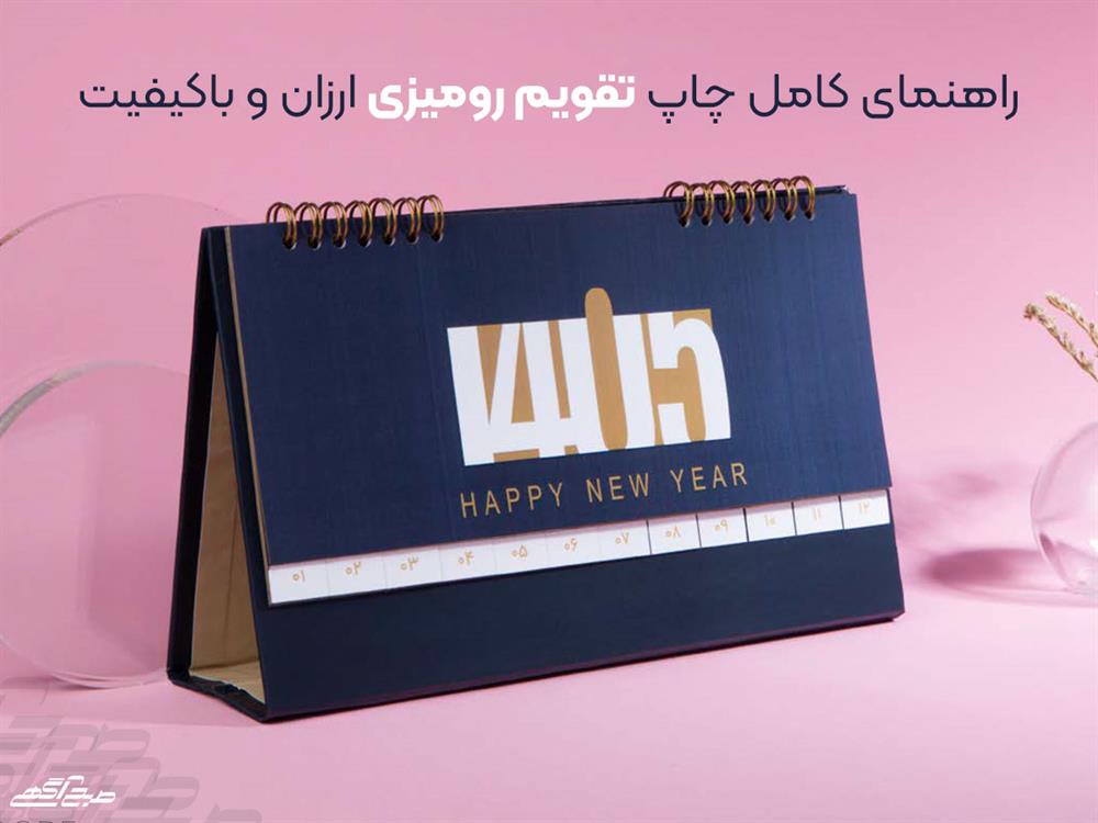 راهنمای کامل چاپ تقویم رومیزی ارزان و باکیفیت