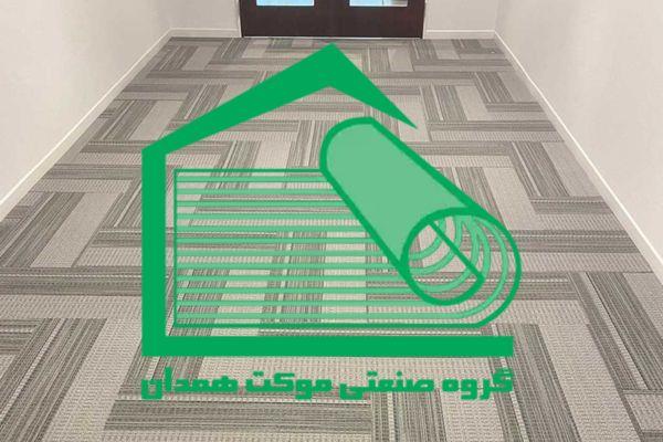 گروه صنعتی موکت همدان