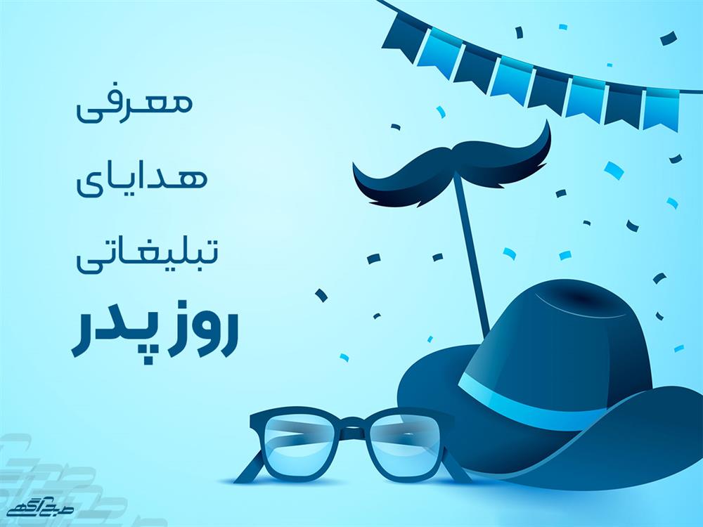 هدایای تبلیغاتی روز پدر