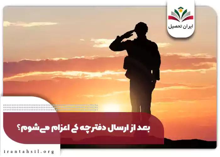 بعد از ارسال دفترچه کی اعزام می‌شوم؟