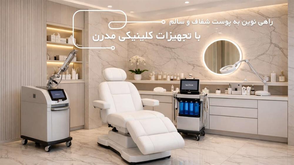 تجهیزات پزشکی مدرن در زیبایی