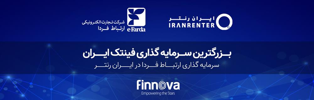 اهمیت سرمایه گذاری ارتباط فردا در ایران رنتر.
