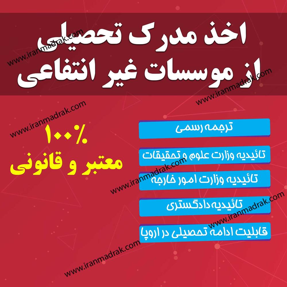 خرید مدرک تحصیلی معتبر و با استعلام