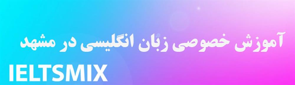 بهترین اساتید آیلتس و مکالمه زبان انگلیسی در مشهد
