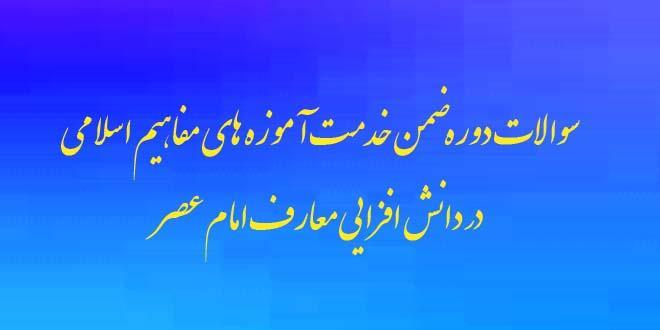 سوالات ضمن خدمت آموزه های مفاهیم اسلامی معارف امام عصر
