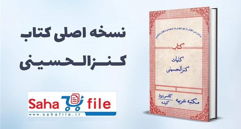 دانلود کتاب کنزالحسینی