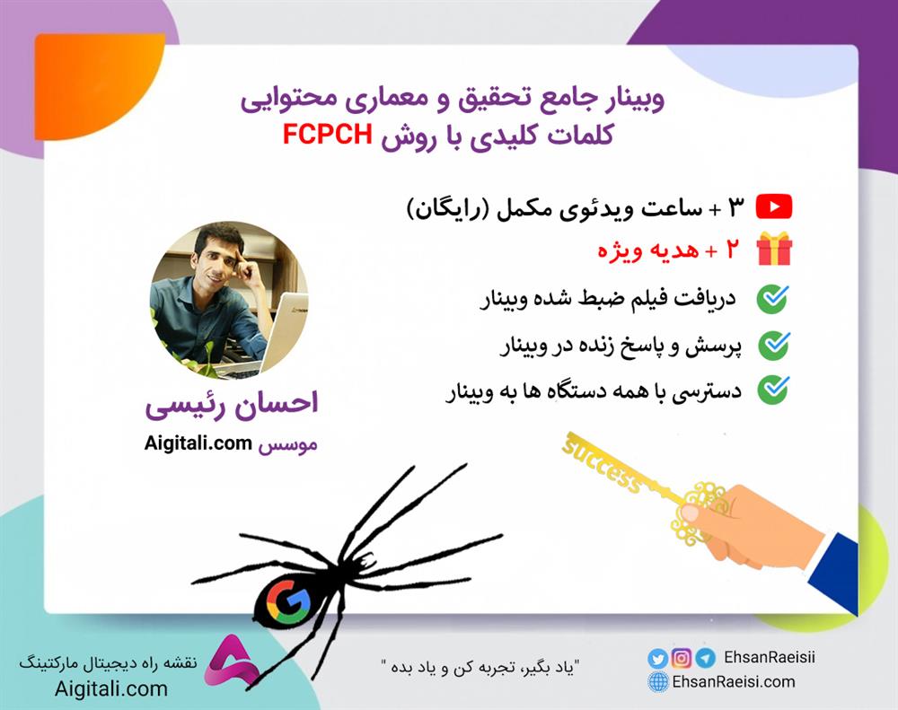 وبینار جامع تحقیق و معماری محتوایی کلمات کلیدی با روش FCPCH