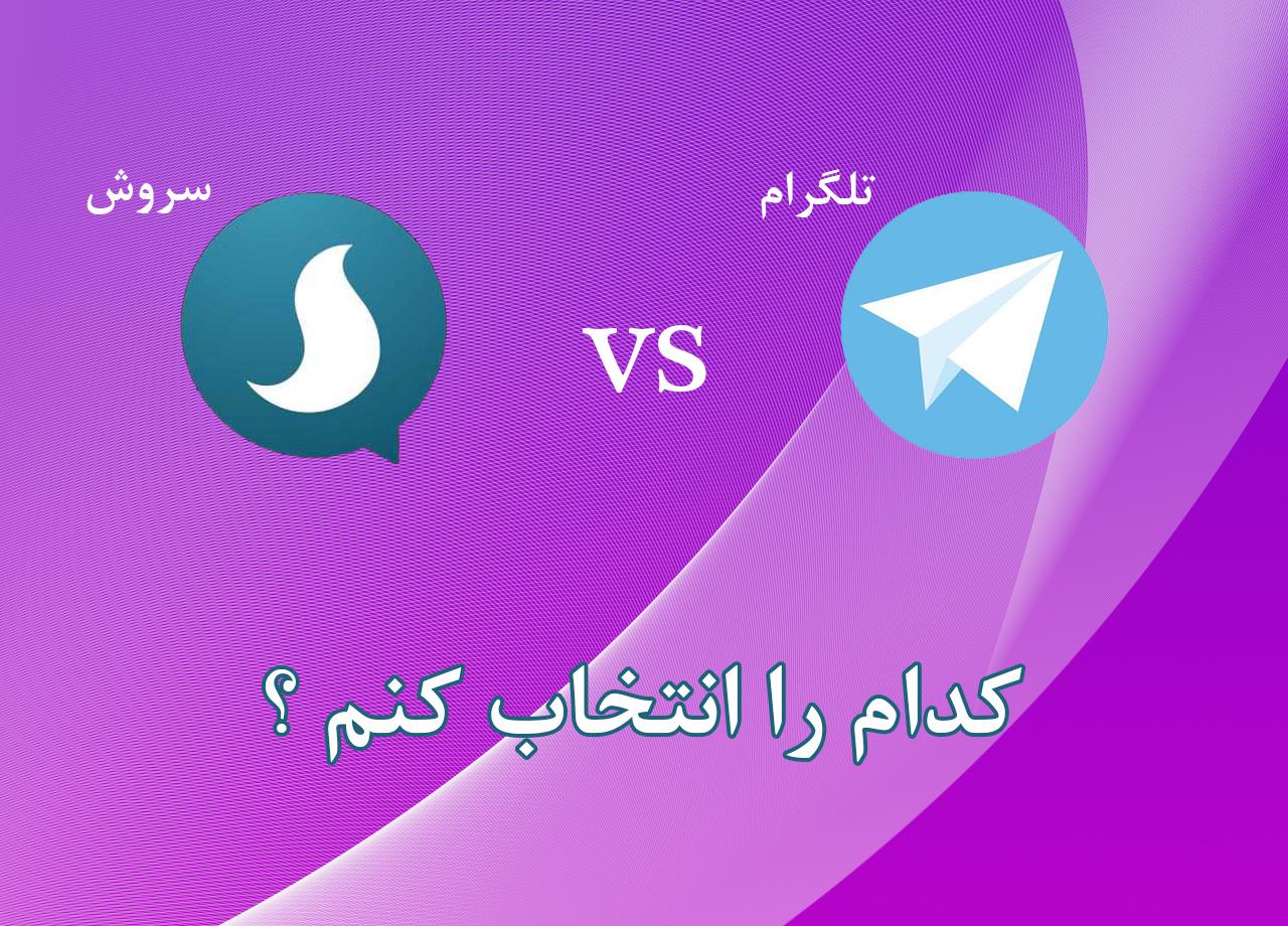 نرم افزار سروش یا تلگرام ؟