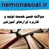 سوالات ضمن خدمت تربیت اسلامی با تکیه بر قرآن و احادیث