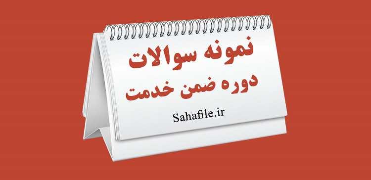 سوالات ضمن خدمت کتابخانه و کتابخوانی