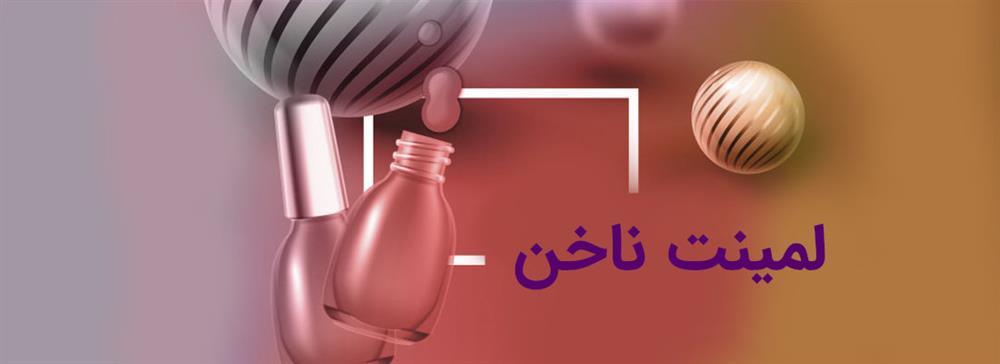 آموزش لمینت ناخن